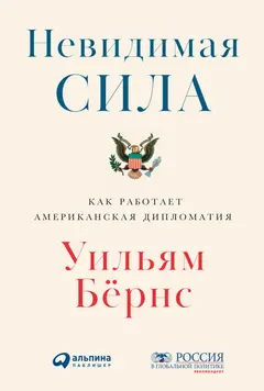 Обложка аудиокниги «Невидимая сила. Как работает американская дипломатия»