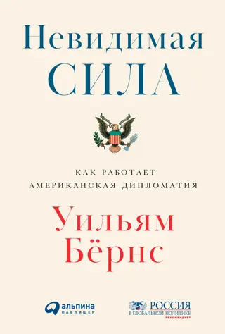 Обложка аудиокниги «Невидимая сила. Как работает американская дипломатия»