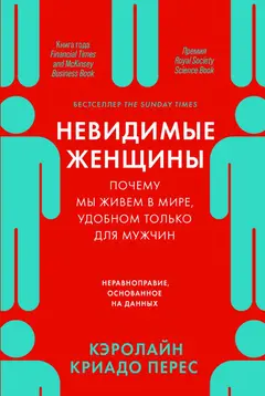 Обложка аудиокниги «Невидимые женщины. Почему мы живем в мире, удобном только для мужчин. Неравноправие, основанное на данных»