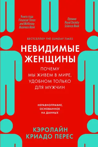 Обложка аудиокниги «Невидимые женщины. Почему мы живем в мире, удобном только для мужчин. Неравноправие, основанное на данных»