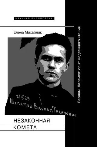 Обложка аудиокниги «Незаконная комета. Варлам Шаламов: опыт медленного чтения»