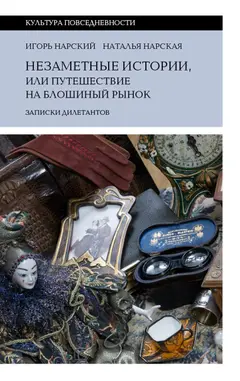 Обложка аудиокниги «Незаметные истории, или Путешествие на блошиный рынок. Записки дилетантов»