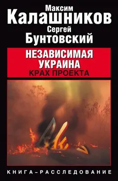 Обложка аудиокниги «Независимая Украина. Крах проекта»