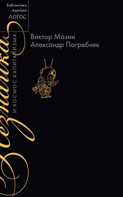 Обложка аудиокниги «Незнайка и космос капитализма»