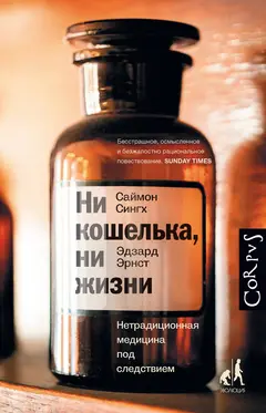 Обложка аудиокниги «Ни кошелька, ни жизни. Нетрадиционная медицина под следствием»