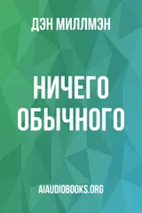 Обложка аудиокниги «НИЧЕГО ОБЫЧНОГО»