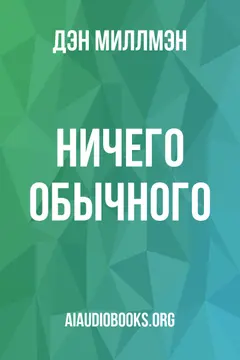Обложка аудиокниги «НИЧЕГО ОБЫЧНОГО»