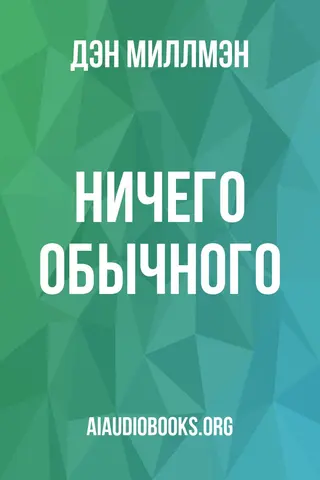 Обложка аудиокниги «НИЧЕГО ОБЫЧНОГО»