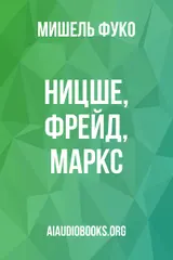 Обложка аудиокниги «Ницше, Фрейд, Маркс»