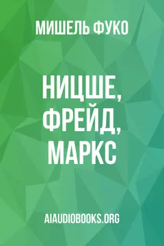 Обложка аудиокниги «Ницше, Фрейд, Маркс»