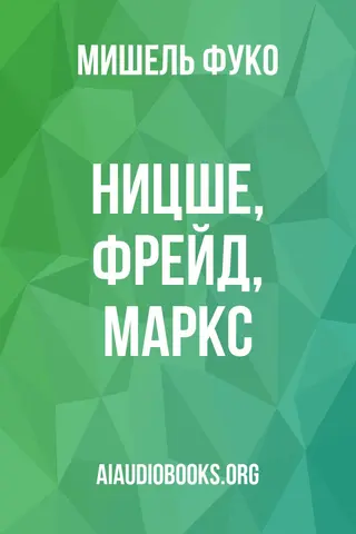 Обложка аудиокниги «Ницше, Фрейд, Маркс»