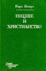 Обложка аудиокниги «Ницше и христианство»