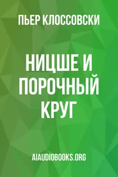 Обложка аудиокниги «Ницше и порочный круг»
