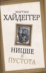 Обложка аудиокниги «Ницше и пустота»