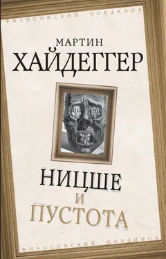 Обложка аудиокниги «Ницше и пустота»
