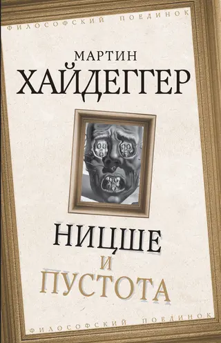 Обложка аудиокниги «Ницше и пустота»
