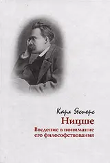 Обложка аудиокниги «Ницше. Введение в понимание его философствования»