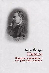 Обложка аудиокниги «Ницше. Введение в понимание его философствования»