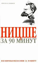 Обложка аудиокниги «Ницше за 90 минут»