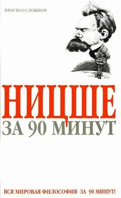Обложка аудиокниги «Ницше за 90 минут»