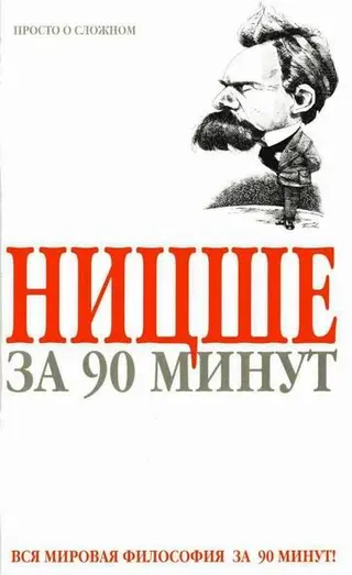 Обложка аудиокниги «Ницше за 90 минут»