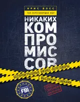 Обложка аудиокниги «Никаких компромиссов. Беспроигрышные переговоры с экстремально высокими ставками. От топ-переговорщика ФБР»