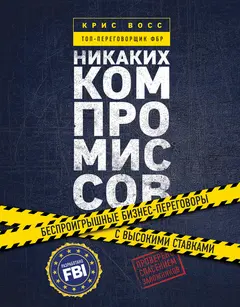 Обложка аудиокниги «Никаких компромиссов. Беспроигрышные переговоры с экстремально высокими ставками. От топ-переговорщика ФБР»