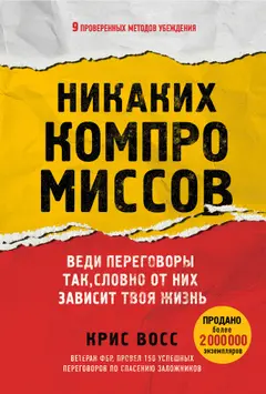 Обложка аудиокниги «Никаких компромиссов. Веди переговоры так, словно от них зависит твоя жизнь»