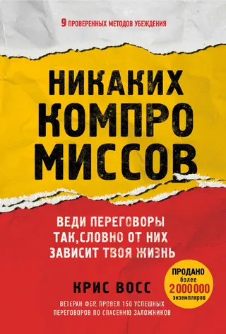 Обложка аудиокниги «Никаких компромиссов. Веди переговоры так, словно от них зависит твоя жизнь»