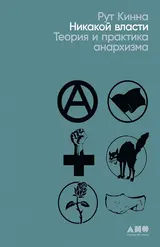 Обложка аудиокниги «Никакой власти. Теория и практика анархизма»