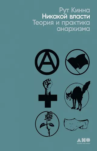 Обложка аудиокниги «Никакой власти. Теория и практика анархизма»