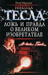 Обложка аудиокниги «Никола Тесла: ложь и правда о великом изобретателе»