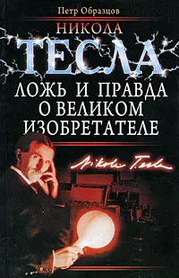 Обложка аудиокниги «Никола Тесла: ложь и правда о великом изобретателе»