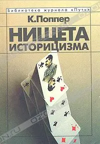 Обложка аудиокниги «Нищета историцизма»