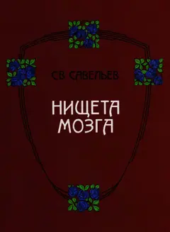 Обложка аудиокниги «Нищета мозга»