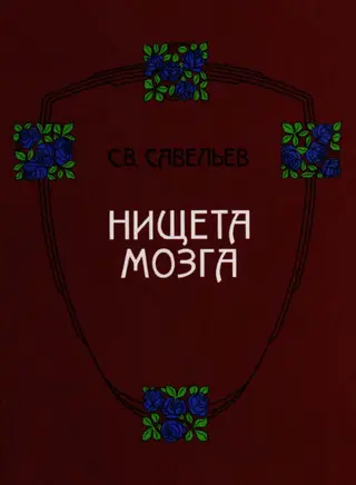Обложка аудиокниги «Нищета мозга»