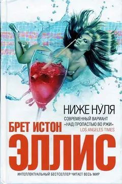 Обложка аудиокниги «Ниже нуля»