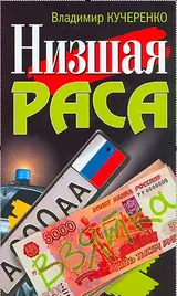 Обложка аудиокниги «Низшая раса»
