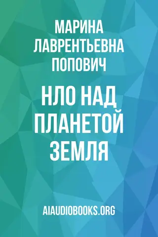 Обложка аудиокниги «НЛО над планетой Земля»