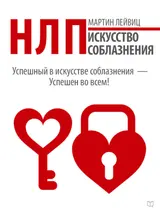 Обложка аудиокниги «НЛП. Искусство соблазнения»