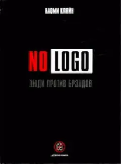 Обложка аудиокниги «No Logo. Люди против брэндов»