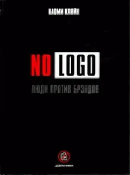 Обложка аудиокниги «No Logo. Люди против брэндов»
