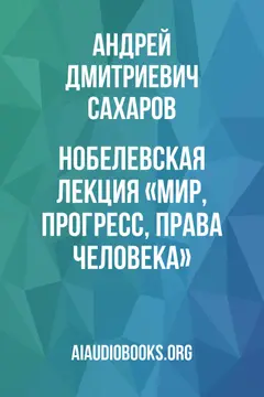 Обложка аудиокниги «Нобелевская лекция «Мир, прогресс, права человека»»