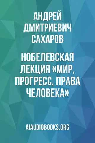 Обложка аудиокниги «Нобелевская лекция «Мир, прогресс, права человека»»