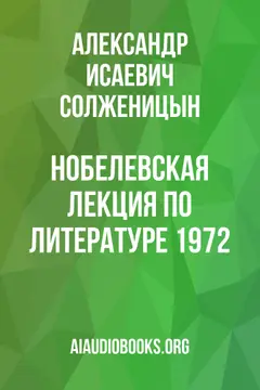 Обложка аудиокниги «Нобелевская лекция по литературе 1972»