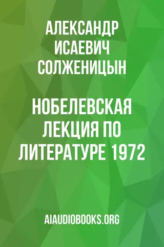 Обложка аудиокниги «Нобелевская лекция по литературе 1972»