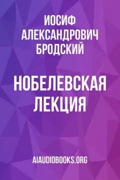 Обложка аудиокниги «Нобелевская лекция»