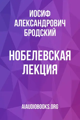 Обложка аудиокниги «Нобелевская лекция»