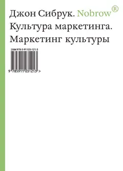 Обложка аудиокниги «Nobrow. Культура маркетинга. Маркетинг культуры»