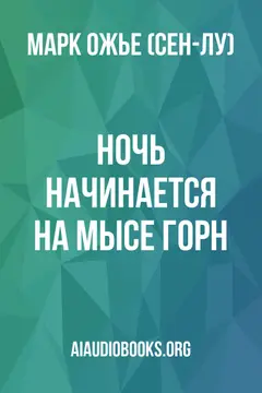 Обложка аудиокниги «Ночь начинается на мысе Горн.»